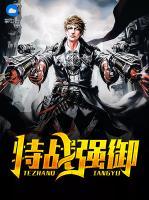 特戰(zhàn)強御