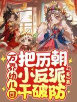 萬界幼兒園：把歷朝小反派干破防