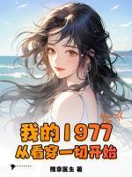 我的1977，從看穿一切開始