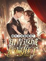 被鄉(xiāng)下對象嫌棄？知青返城后贏麻了
