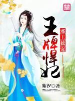 邪王獨(dú)寵王牌悍妃