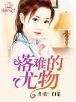 落難的尤物