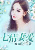 七情妻愛(ài)