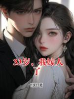 33歲，我嫁人了