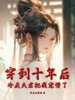穿到十年后，冷戾夫君把我寵懵了