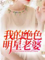 我的絕色明星老婆