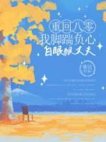 重回八零，我腳踹負(fù)心白眼狼丈夫