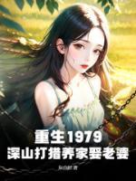 重生1979：深山打獵養(yǎng)家娶老婆