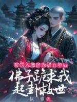 被罰入魔窟為娼五年后，佛子跪求我起卦救世
