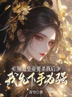 知道皇帝要殺我后，我先下手為強
