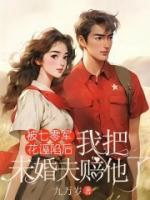 被七零軍花誣陷后，我把未婚夫賠他了