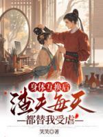 身體互換后，渣夫每天都替我受虐