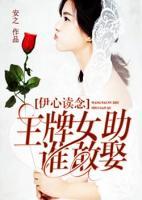 伊心讀念：王牌女助誰敢娶