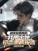被女友背叛后，我甩出她初戀患病報告
