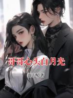 哥哥心頭白月光