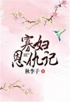 寡婦恩仇記