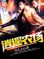 逍遙農(nóng)場