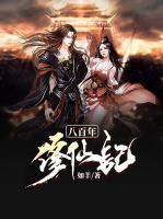 八百年修仙記
