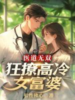 醫(yī)道無雙，狂撩高冷女富婆
