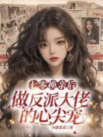七零換親后，做反派大佬的心尖寵