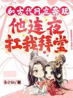 和古代網(wǎng)友奔現(xiàn)后，他連夜扛我拜堂
