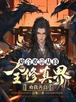 勸合歡宗從良，全修真界勸我善良