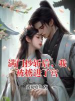 滿門抄斬后，我被擄進(jìn)了宮