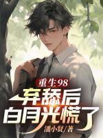 重生98，棄舔后白月光慌了