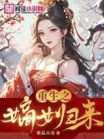 重生之嫡女歸來