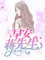 早安，蔣先生