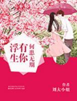 浮生有你：何患無(wú)期