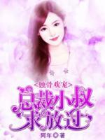 蝕骨歡寵：總裁小叔求放過(guò)