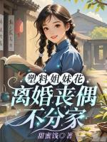 塑料姐妹花，離婚喪偶不分家