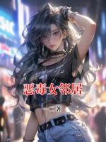 惡毒女鄰居