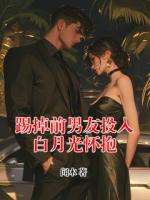 踢掉前男友投入白月光懷抱