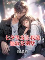 七夕男友讓我送他海景別墅