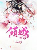 傾城農(nóng)門妻