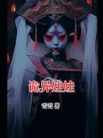 詭異娃娃