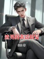 渣男的黃謠報(bào)復(fù)