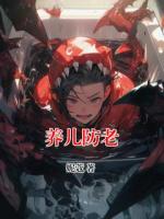 養(yǎng)兒防老