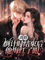 離婚倒計(jì)時(shí)結(jié)束后，他悔紅了眼