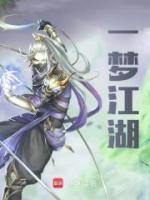 一夢江湖