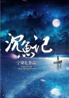 沉魚記