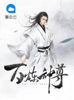 百煉神尊