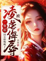 被凌虐侮辱一年后，國(guó)公府悔瘋了