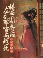 在亂葬崗與戰(zhàn)死將軍圓房后，我陰胎暗結(jié)