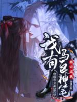 穿成農(nóng)女家徒四壁？我有馬良神筆畫餅成真