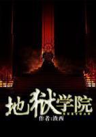 地獄學(xué)院