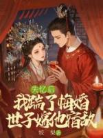 失憶后，我踹了悔婚世子嫁他宿敵