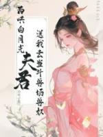 為哄白月光，夫君送我去當(dāng)斗獸場獸奴